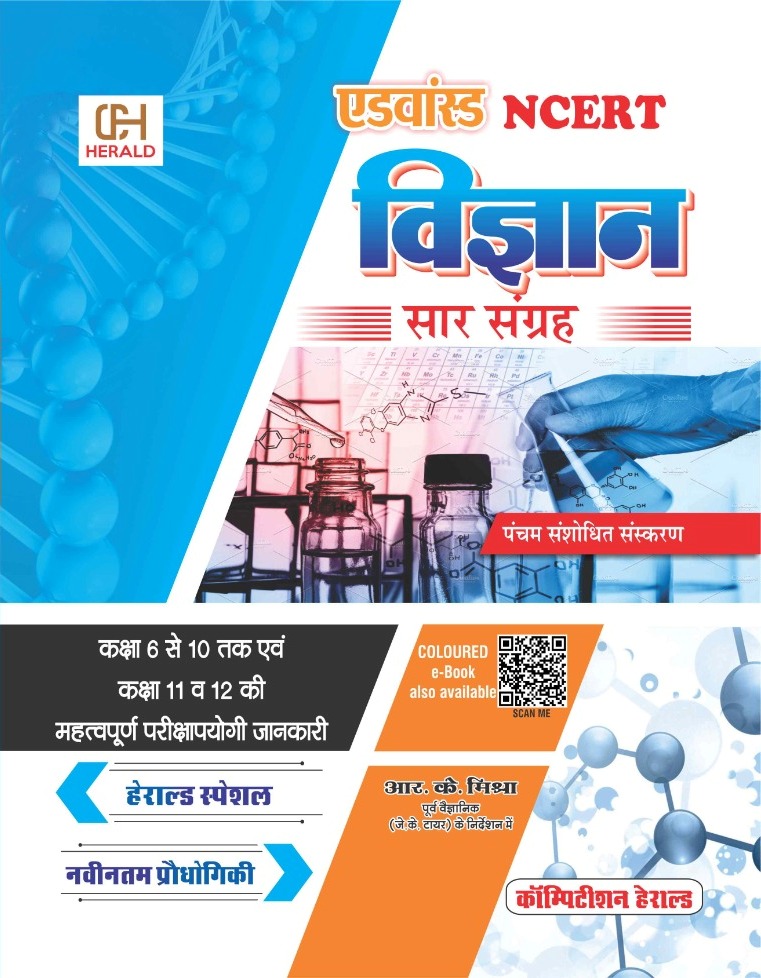 ADVANCED NCERT VIGYAN ( SCIENCE) SAR SANGRAH ( Class 6-12 ...